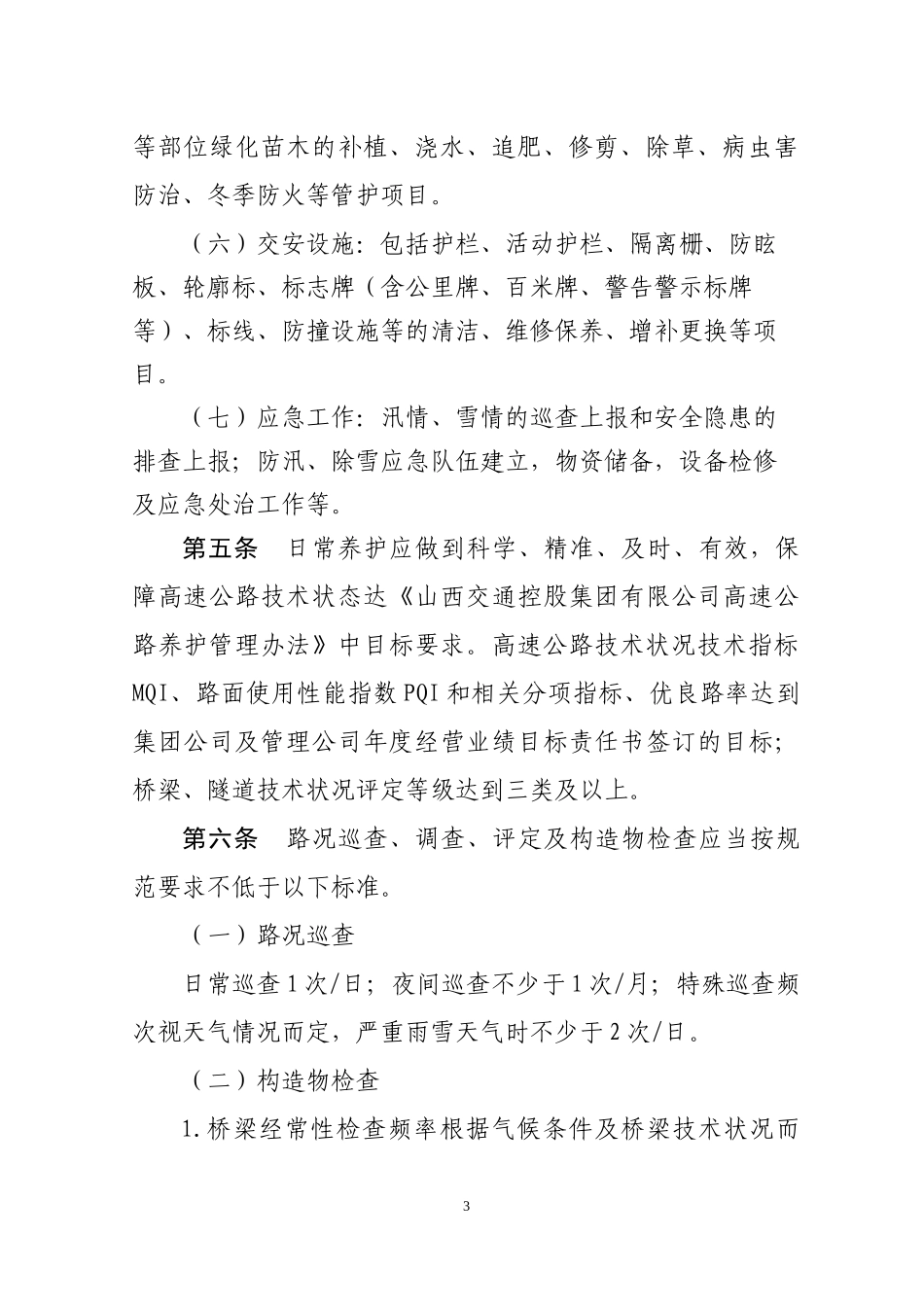 高速公路管理日常养护管理办法_第3页