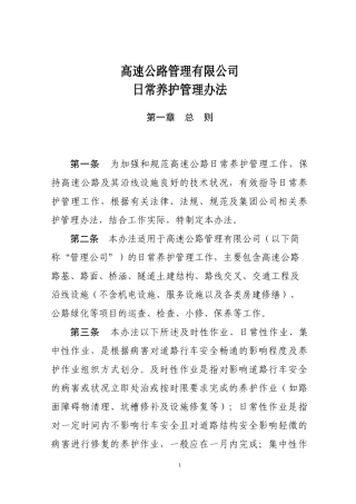 高速公路管理日常养护管理办法