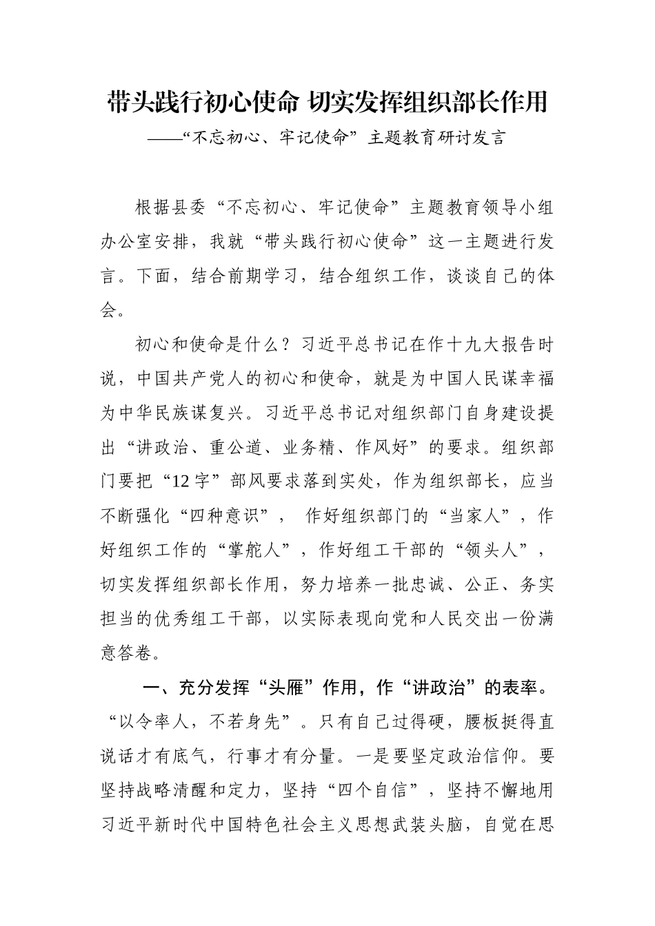 带头践行初心使命 切实发挥组织部长作用学习研讨发言_第1页