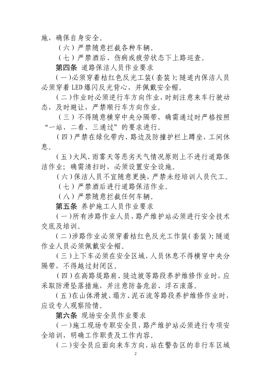 高速公路管理养护安全管理规定_第2页