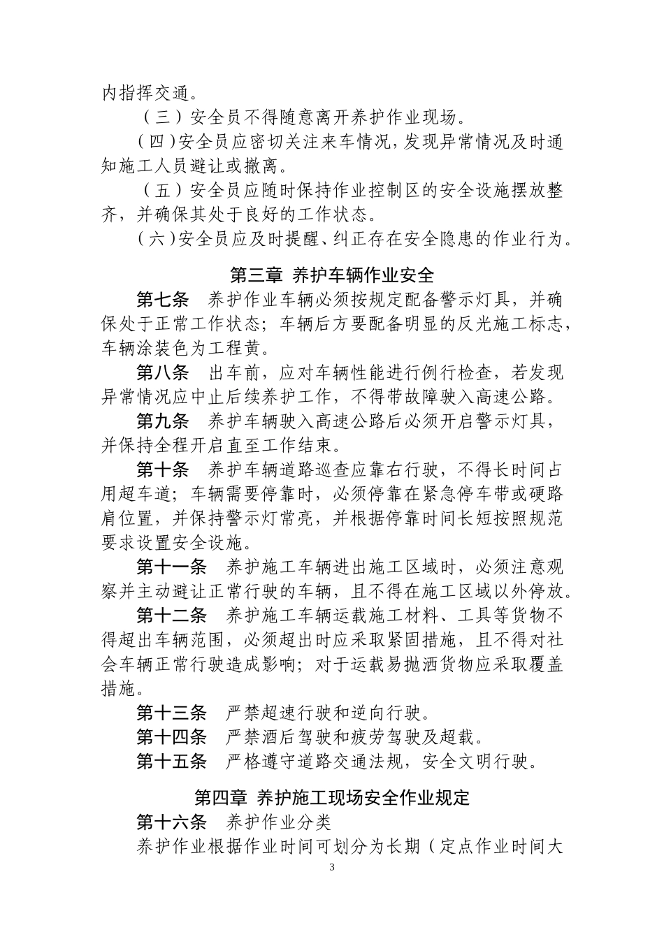 高速公路管理养护安全管理规定_第3页
