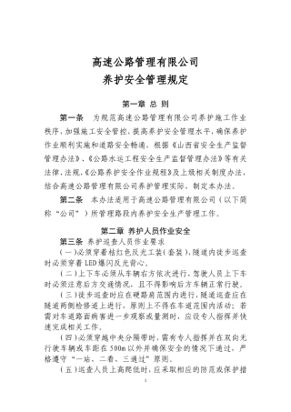 高速公路管理养护安全管理规定