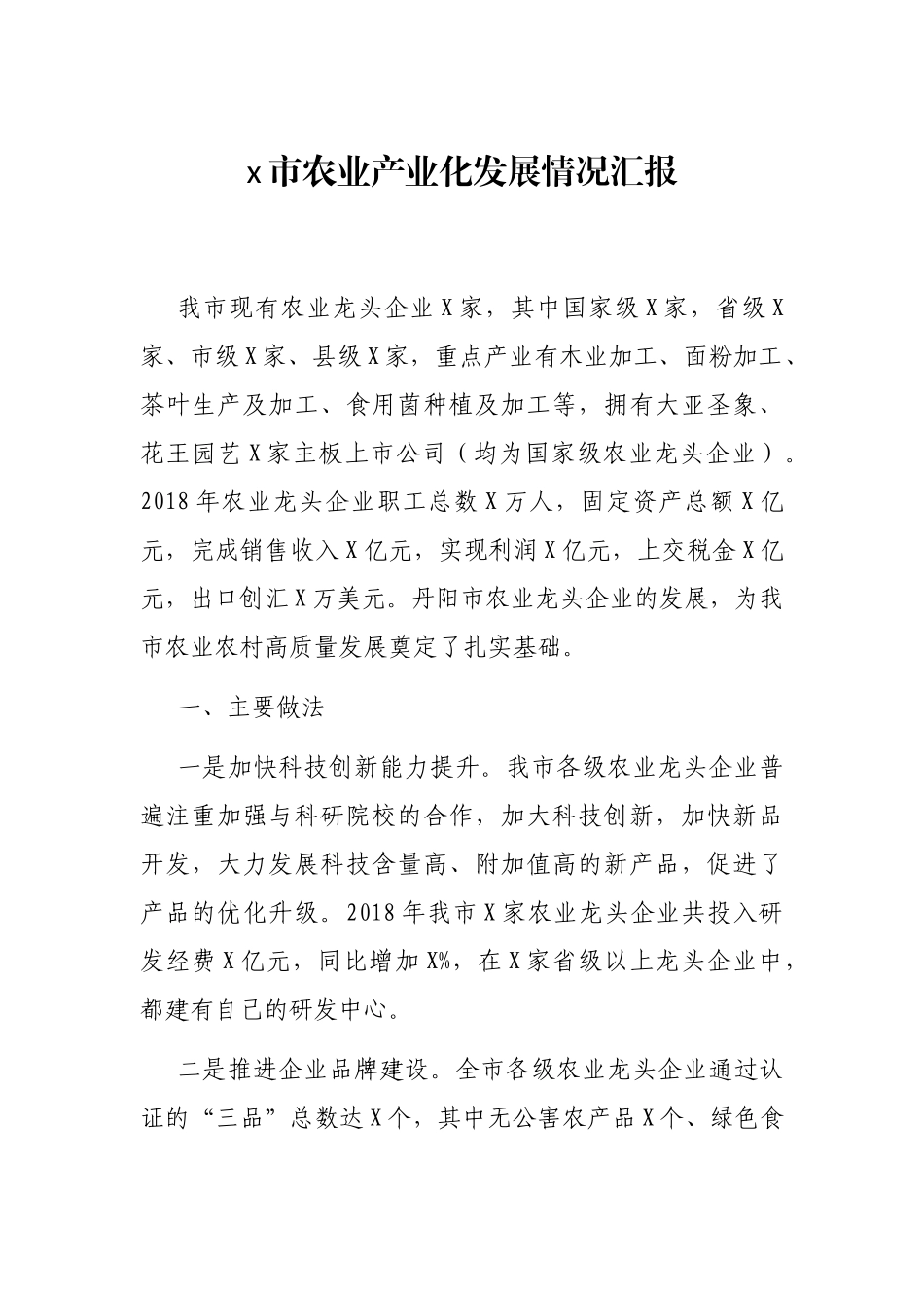x市农业产业化发展情况汇报_第1页