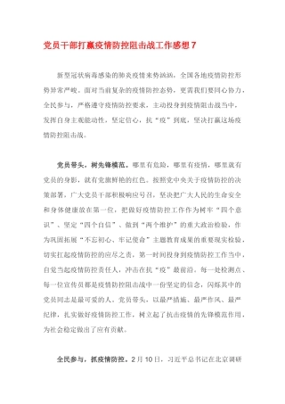 党员干部打赢疫情防控阻击战工作感想7