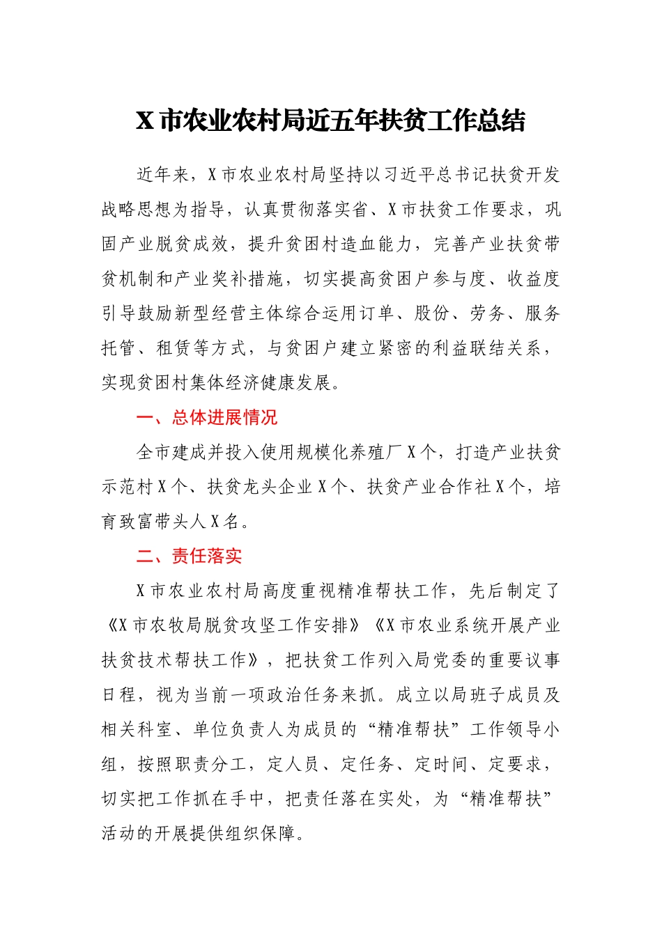 X市农业农村局近五年扶贫工作总结_第1页