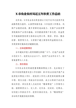 X市农业农村局近五年扶贫工作总结