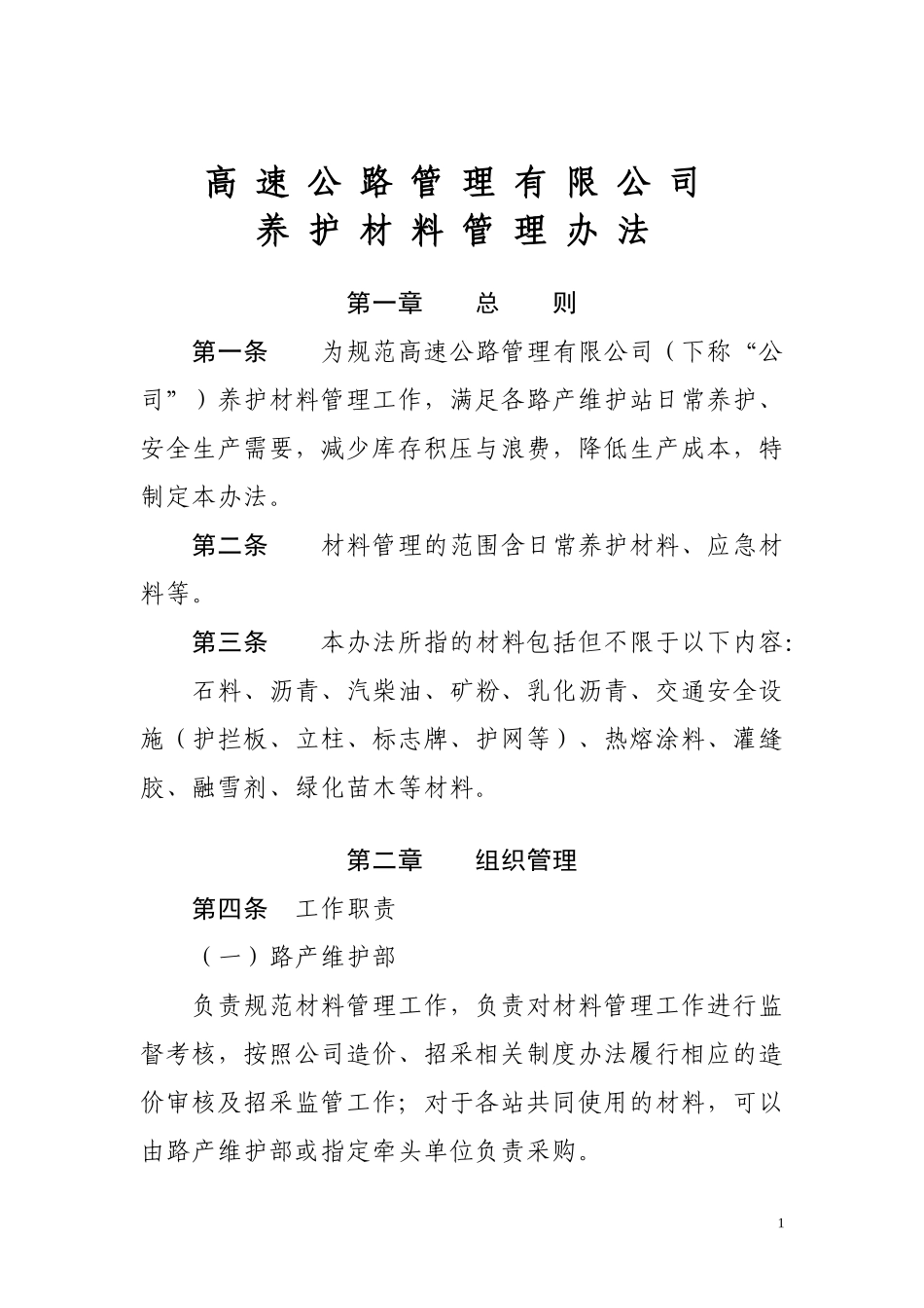 高速公路管理养护材料管理办法_第1页