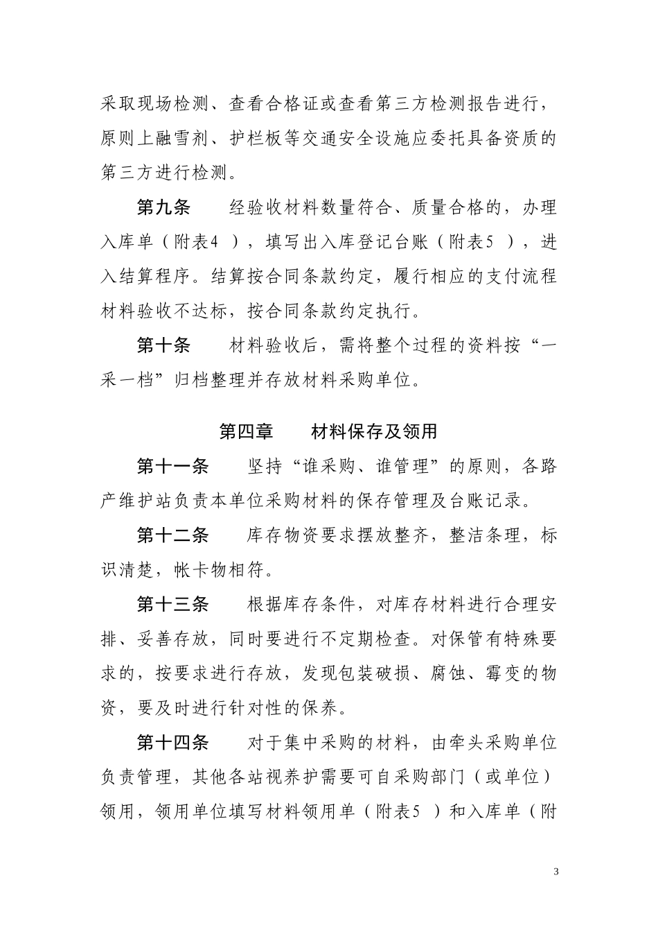 高速公路管理养护材料管理办法_第3页