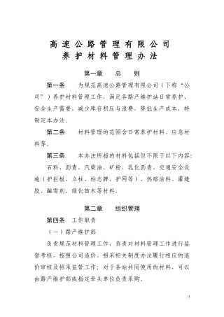高速公路管理养护材料管理办法