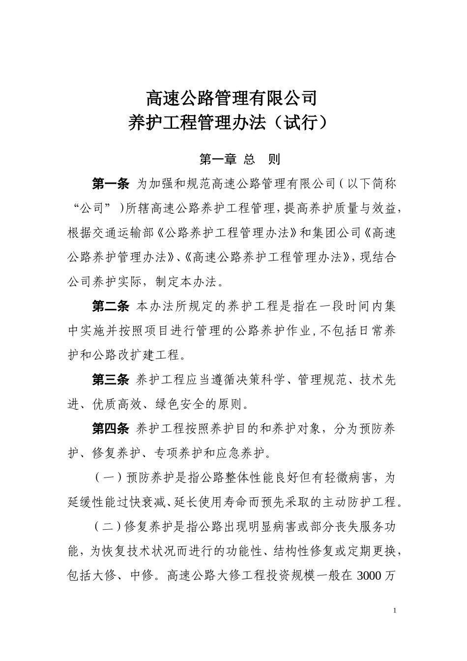 高速公路管理养护工程管理办法_第1页