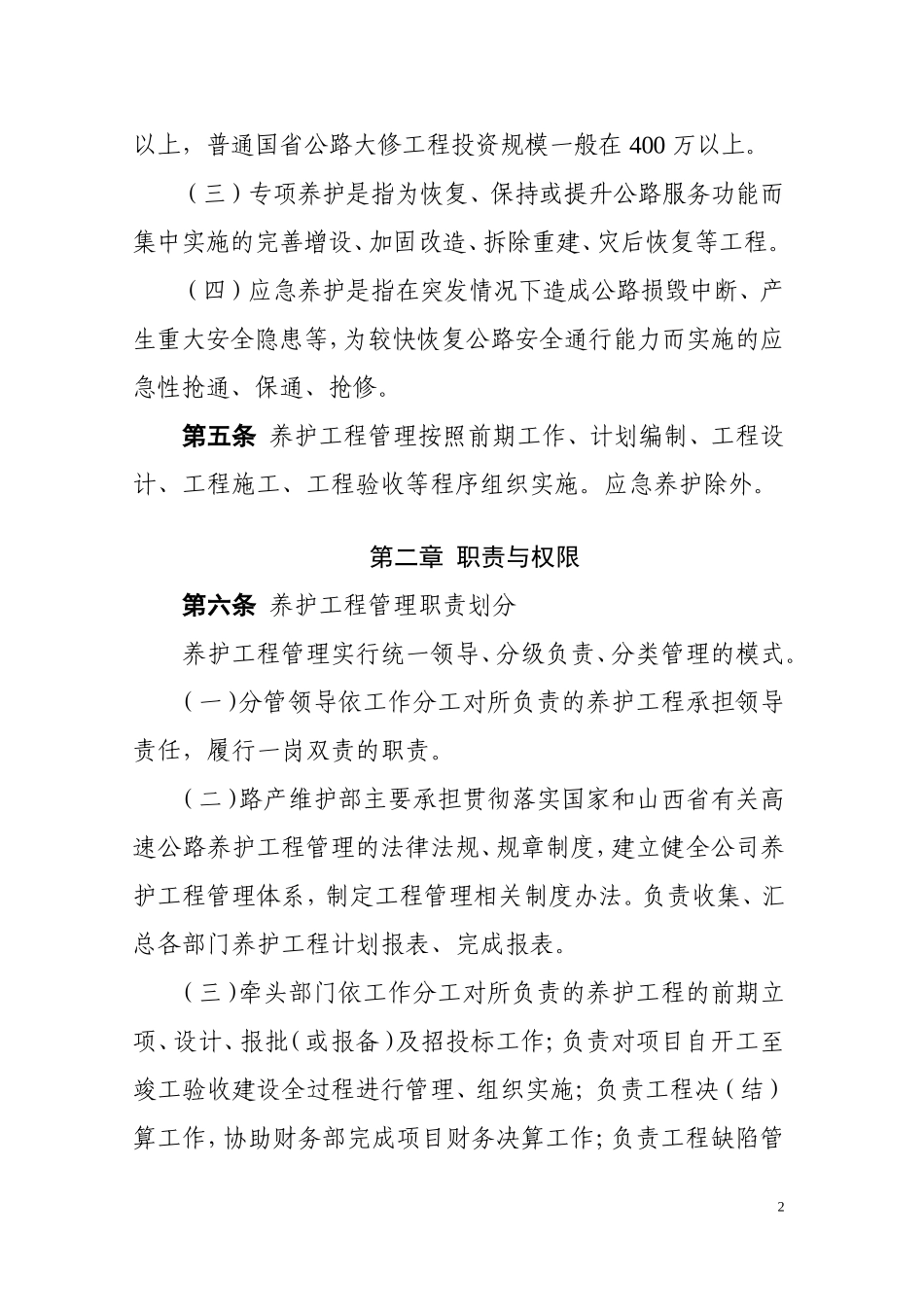 高速公路管理养护工程管理办法_第2页