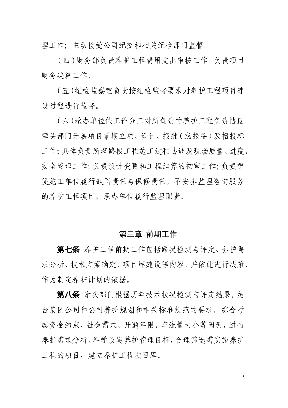 高速公路管理养护工程管理办法_第3页