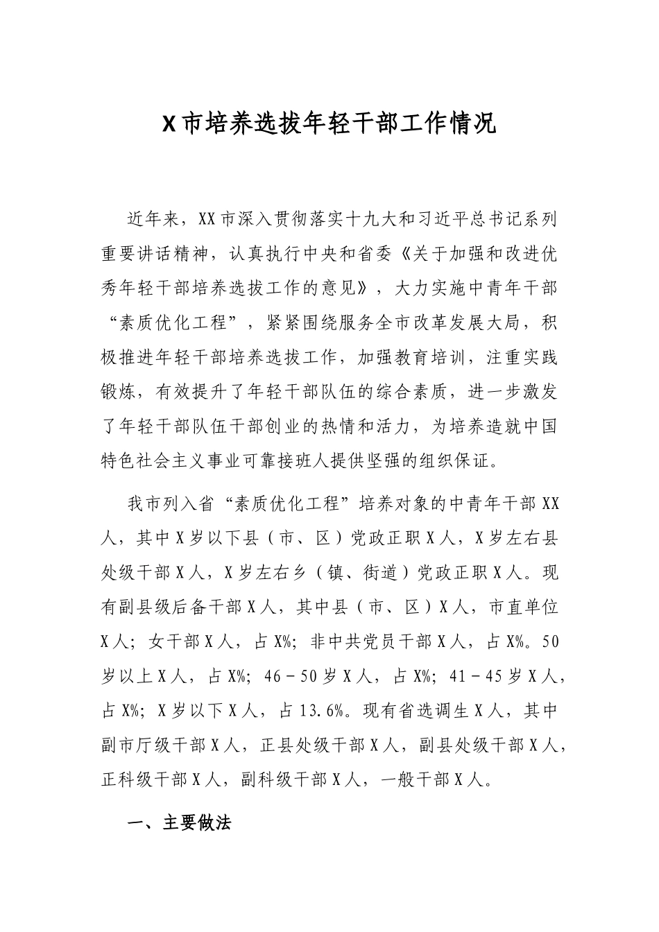 X市培养选拔年轻干部工作情况_第1页