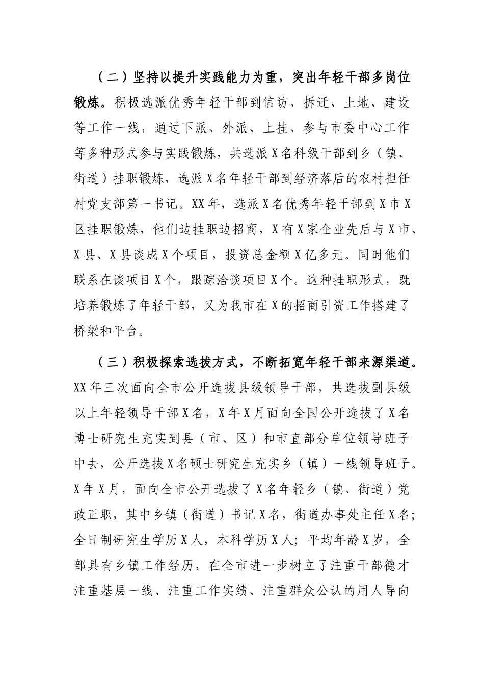 X市培养选拔年轻干部工作情况_第3页