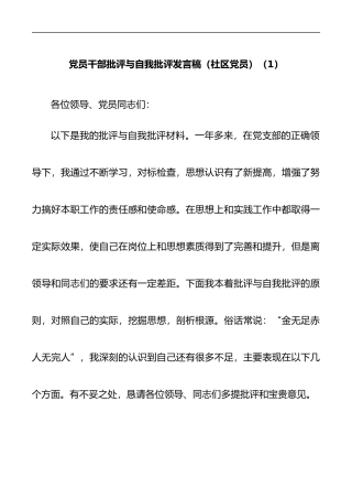 党员干部批评与自我批评发言稿3篇