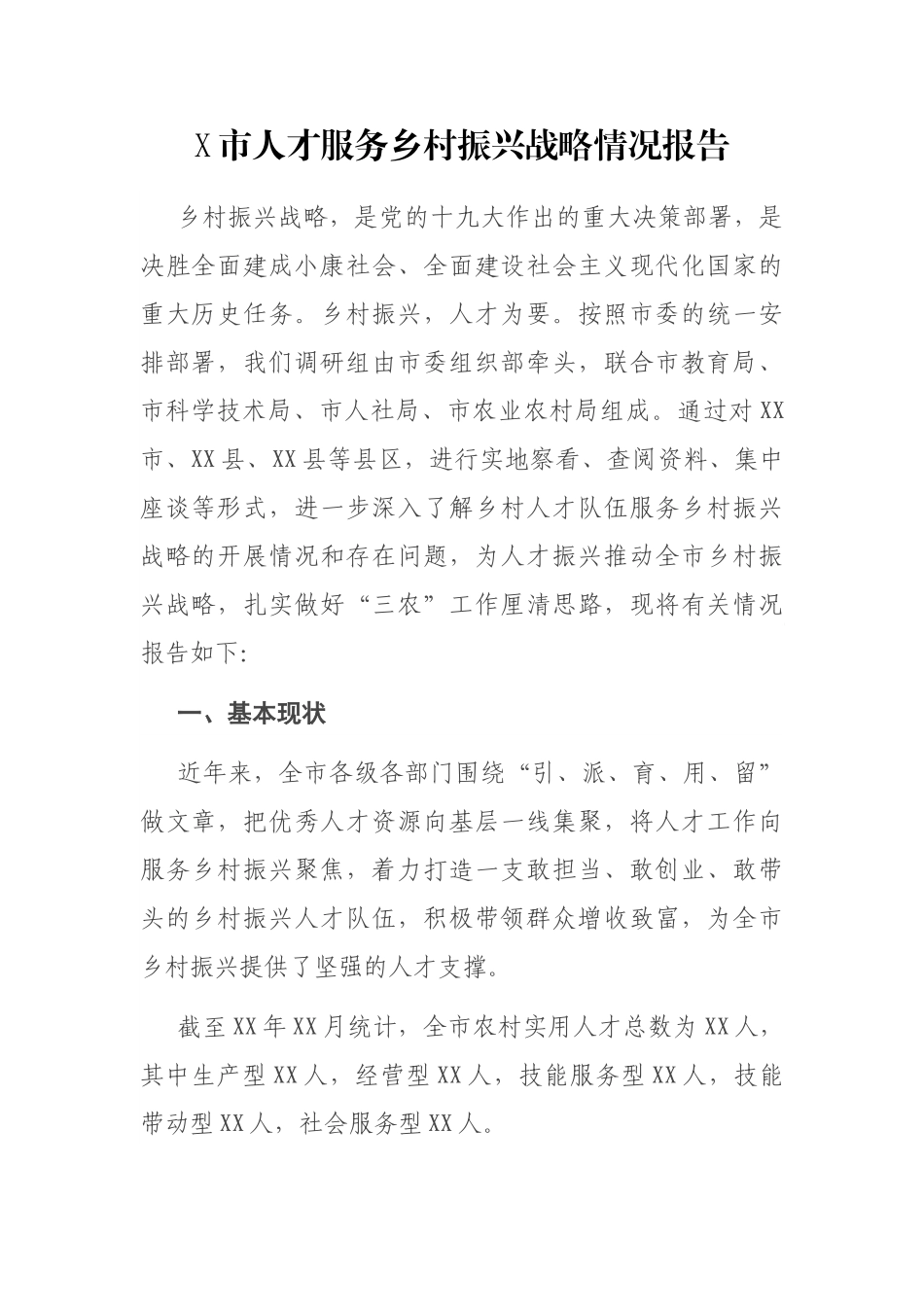 X市人才服务乡村振兴战略情况报告_第1页