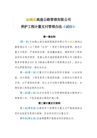高速公路管理养护工程计量支付管理办法