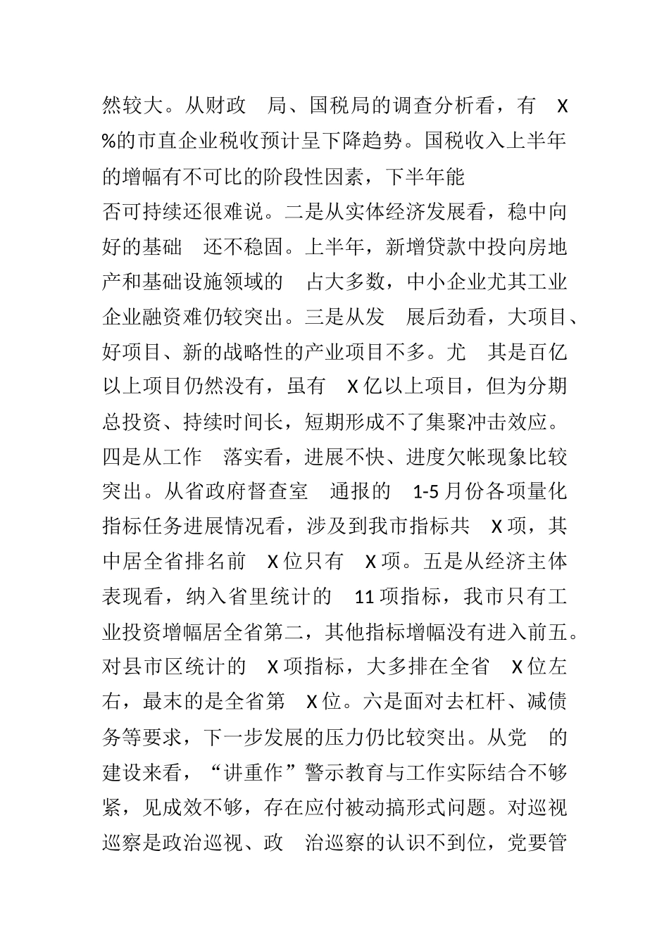 X市上半年经济形势分析会讲话_第3页