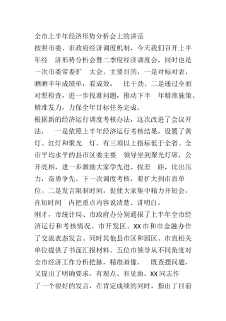 X市上半年经济形势分析会讲话