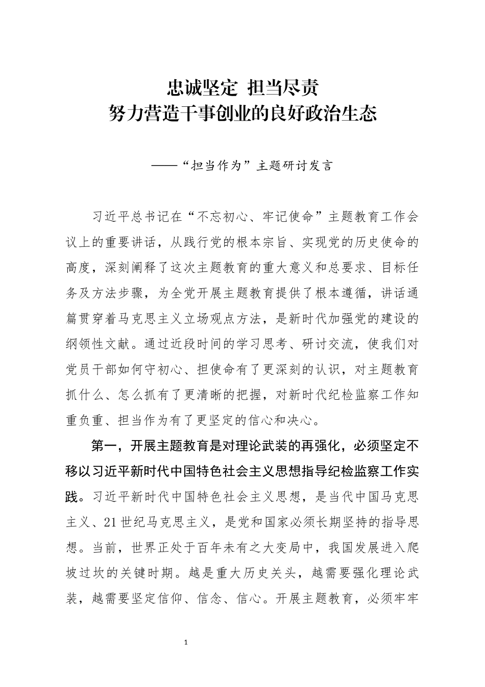 担当作为主题研讨发言《忠诚坚定担当尽责努力营造干事创业的良好政治生态》_第1页