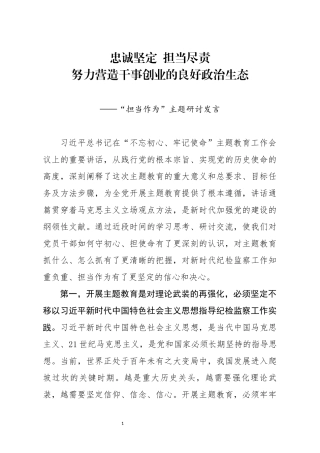 担当作为主题研讨发言《忠诚坚定担当尽责努力营造干事创业的良好政治生态》