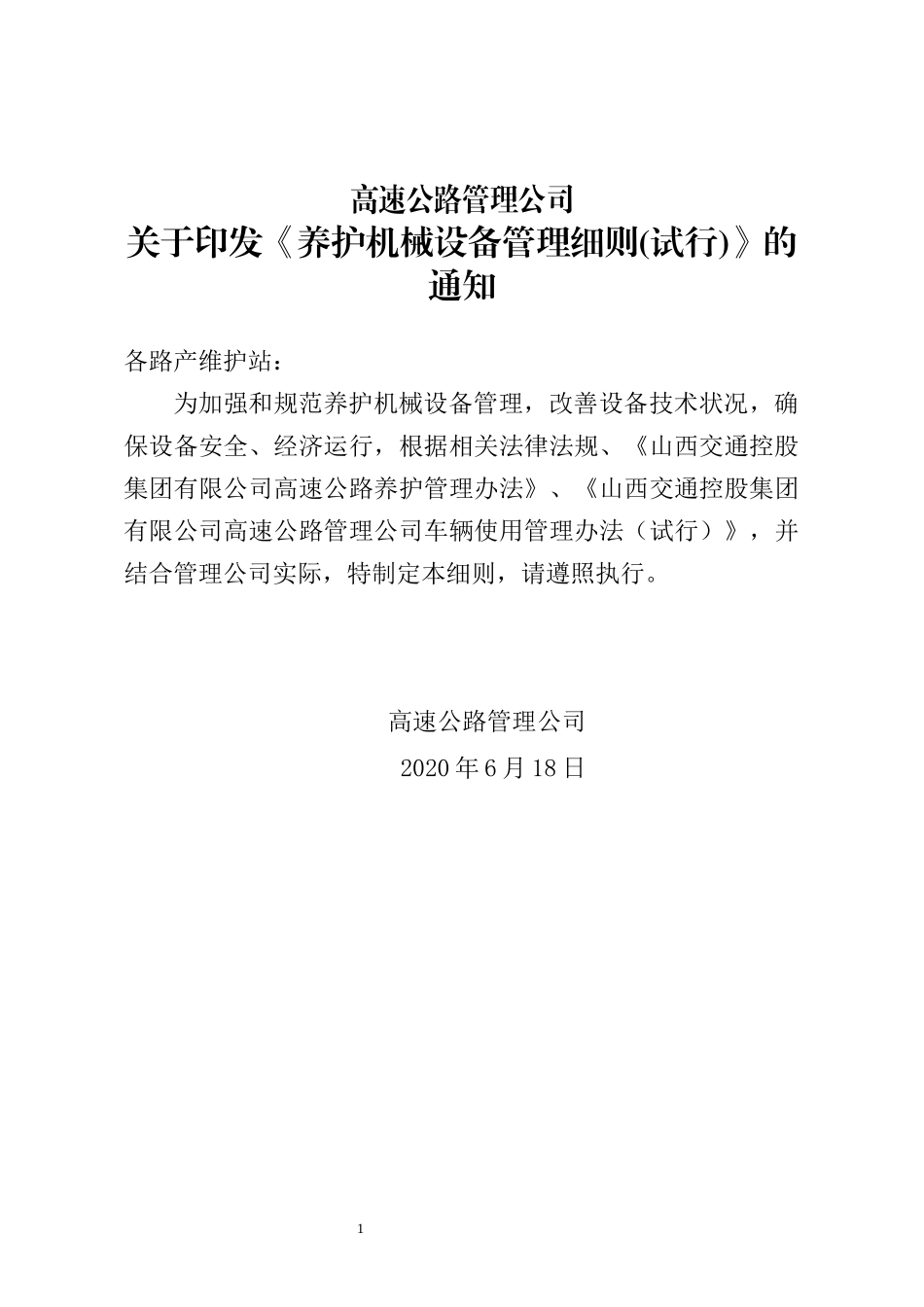高速公路管理养护机械设备管理细则试行》_第1页