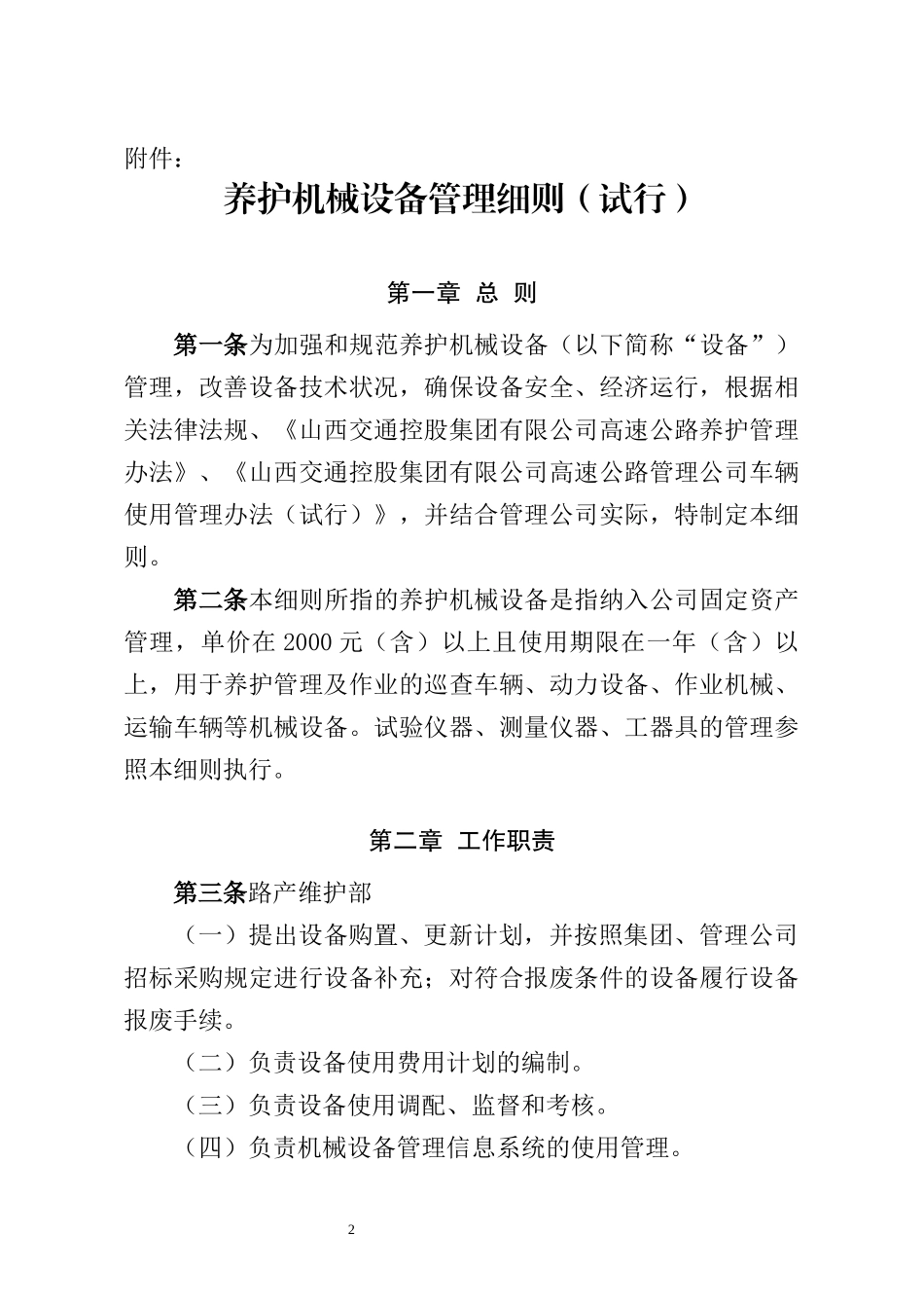 高速公路管理养护机械设备管理细则试行》_第2页