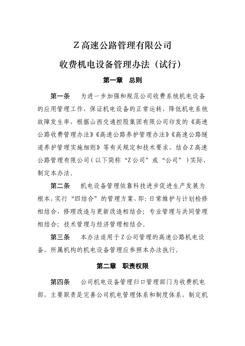 高速公路管理有限公司机电设备管理办法试行_第1页