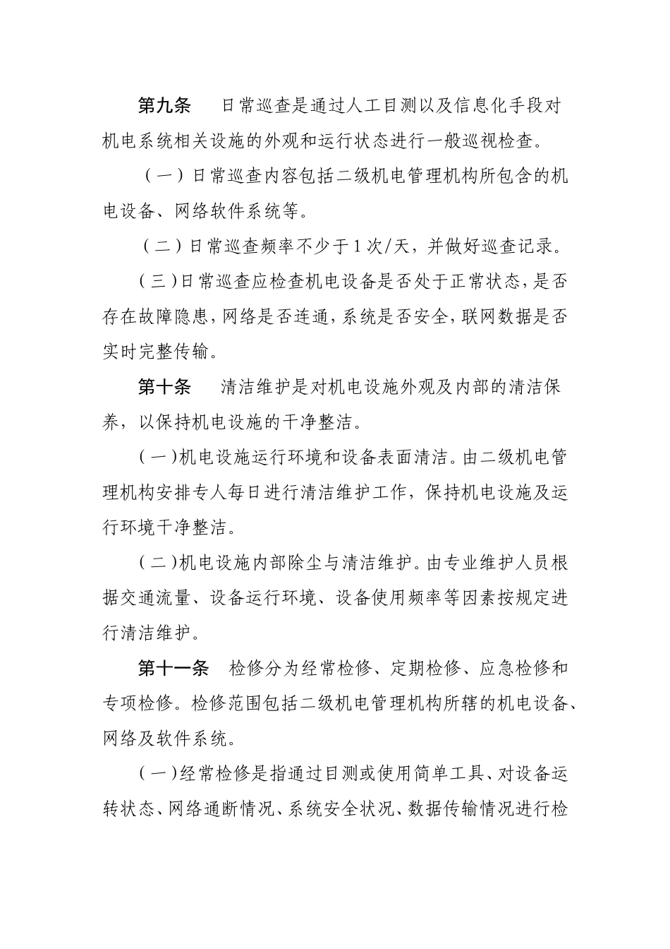 高速公路管理有限公司机电设备管理办法试行_第3页