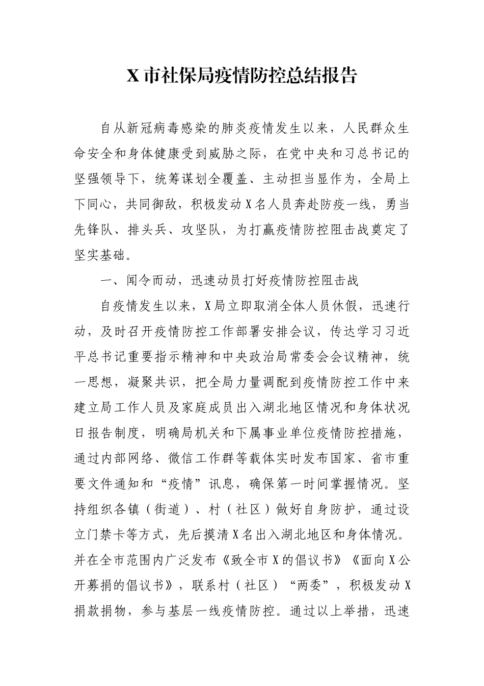 X市社保疫情防控工作总结_第1页