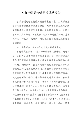 X市社保疫情防控工作总结