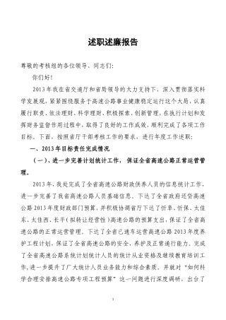 高速公路计财处处长述职述廉报告