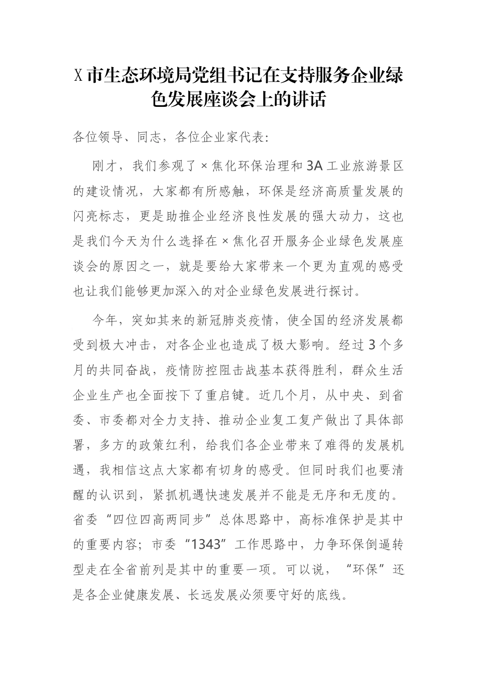X市生态环境局党组书记在支持服务企业绿色发展座谈会上的讲话_第1页