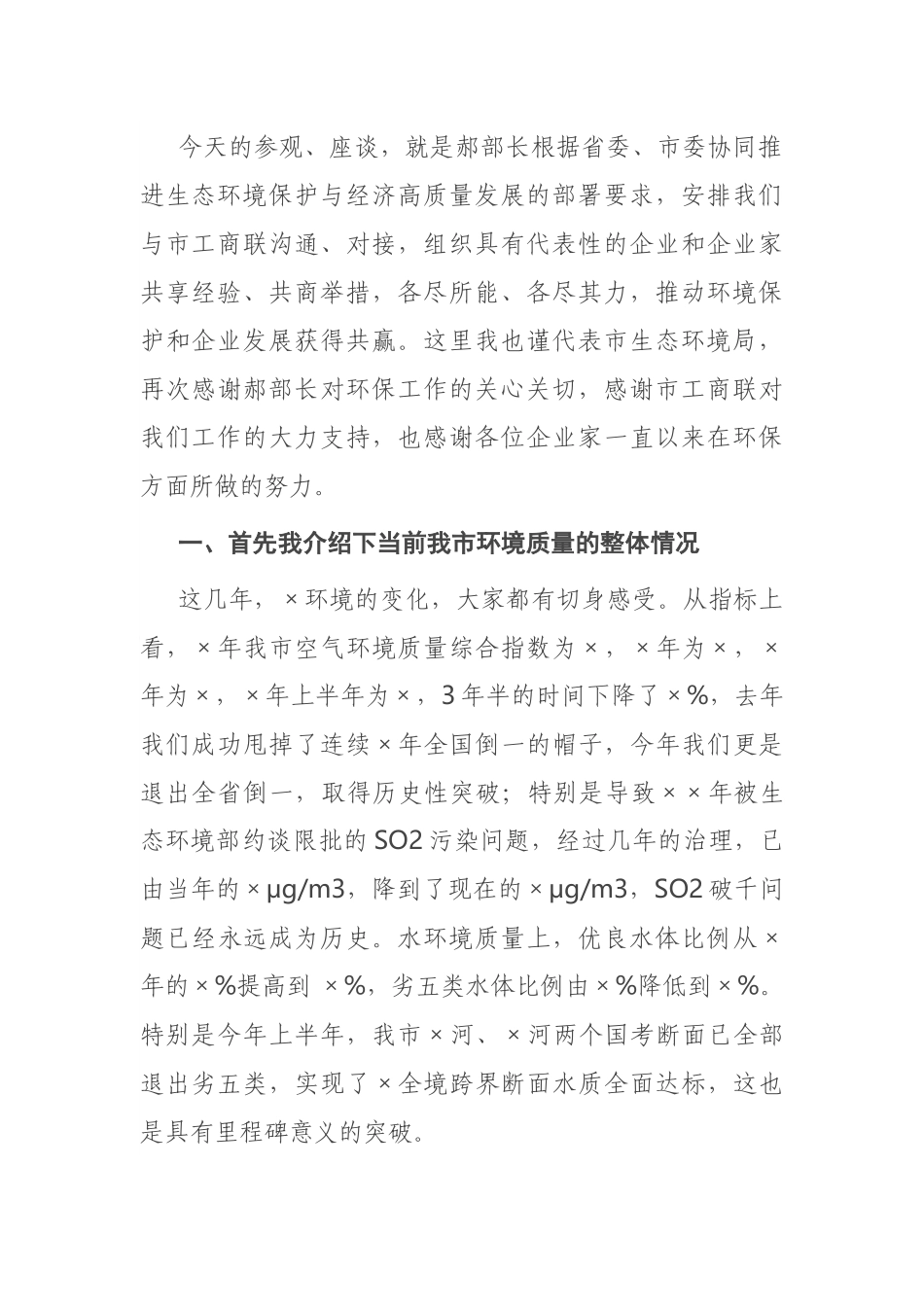 X市生态环境局党组书记在支持服务企业绿色发展座谈会上的讲话_第2页