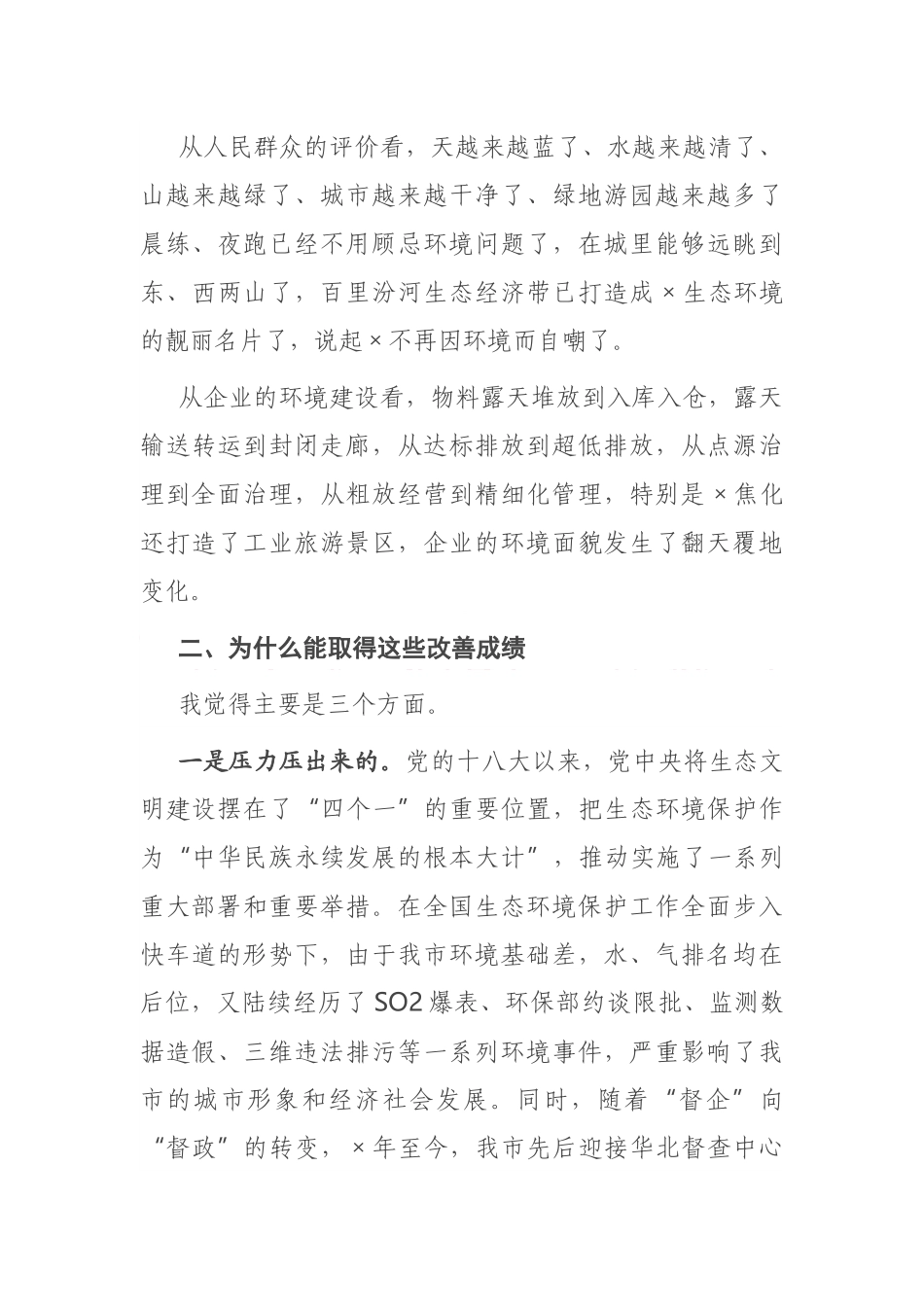 X市生态环境局党组书记在支持服务企业绿色发展座谈会上的讲话_第3页