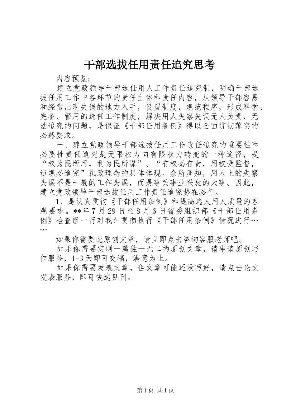 2024年干部选拔任用责任追究思考_第1页