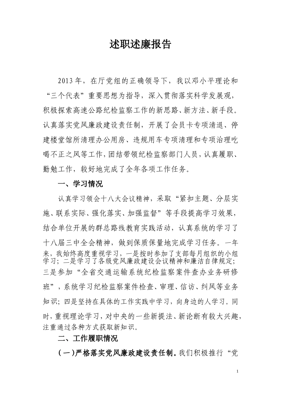高速公路纪委书记述职述廉报告_第1页