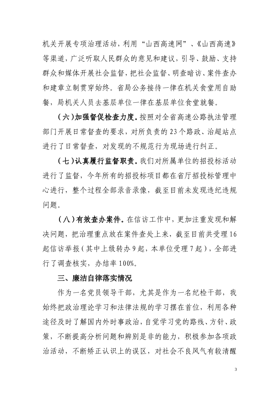 高速公路纪委书记述职述廉报告_第3页