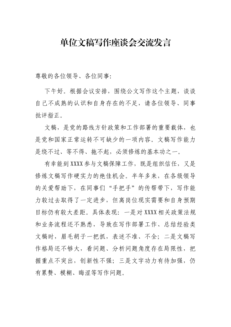 单位文稿写作座谈会交流发言_第1页