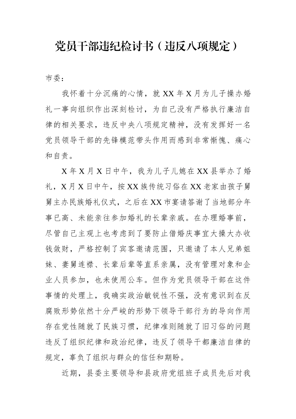 党员干部违纪检讨书违反八项规定_第1页