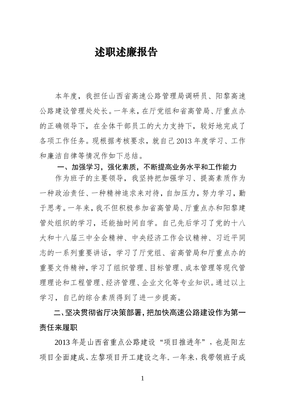 高速公路监管处处长述职述廉报告‘_第1页