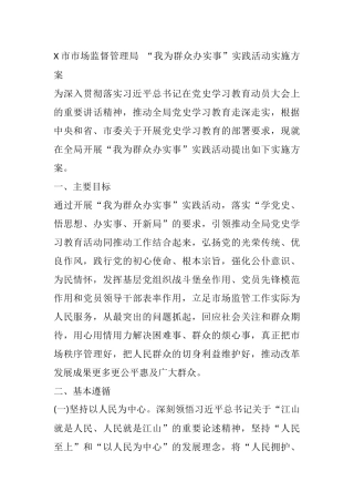 X市市场监督管理局 “我为群众办实事”实践活动实施方案