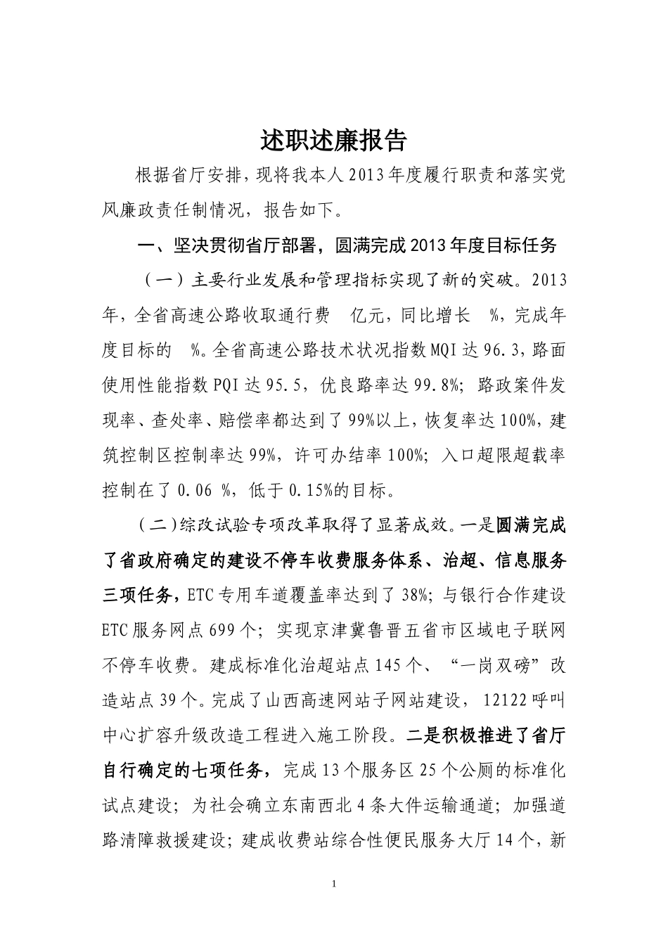高速公路局长述职述廉报告_第1页
