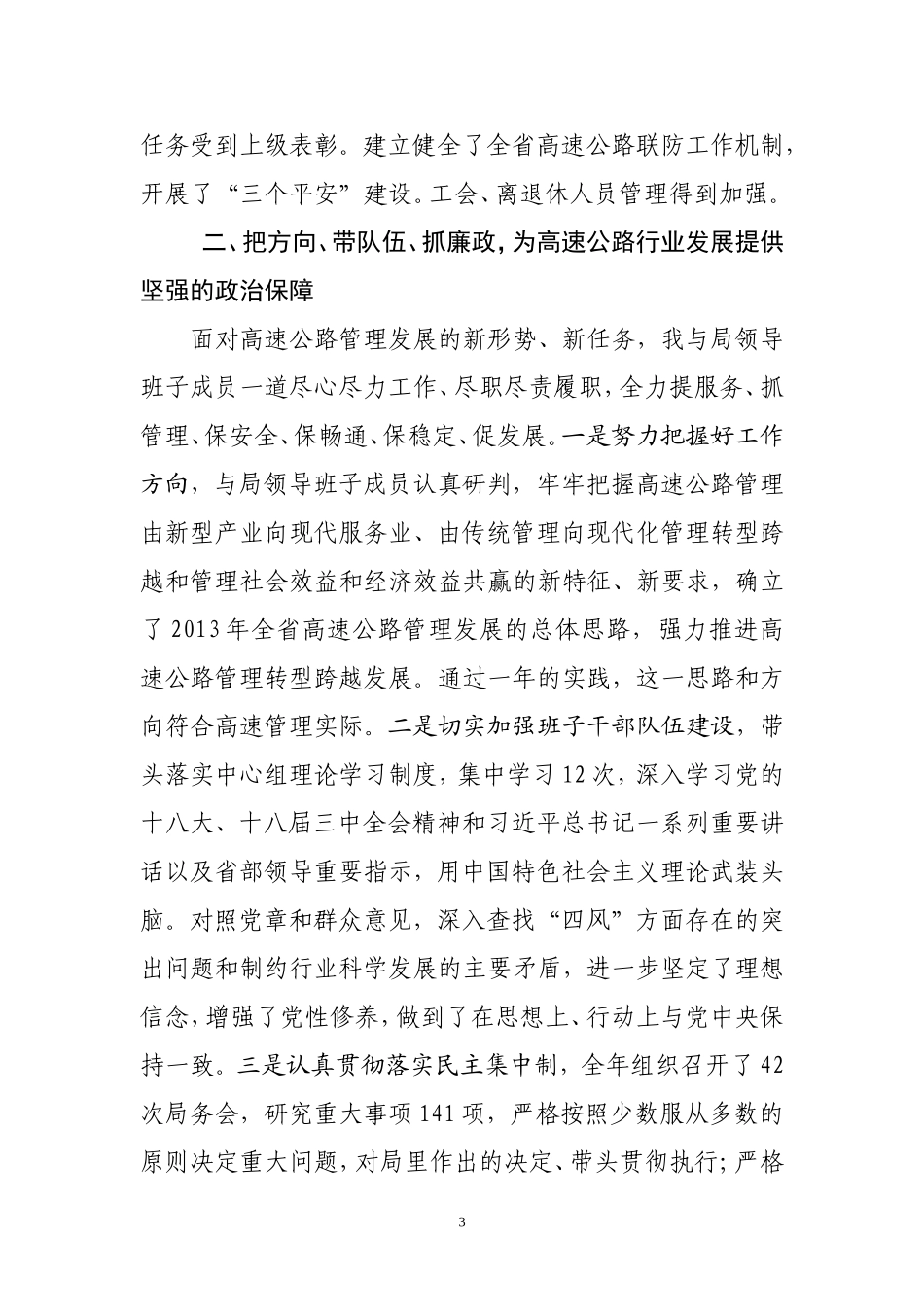 高速公路局长述职述廉报告_第3页