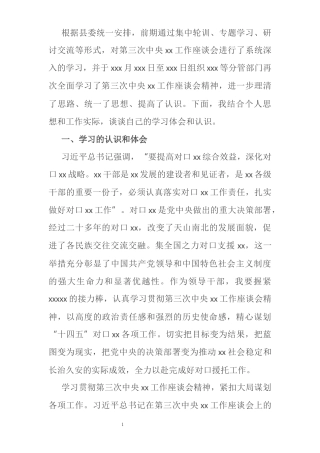 党员干部学习第三次中央新疆工作座谈会精神专题研讨发言提纲