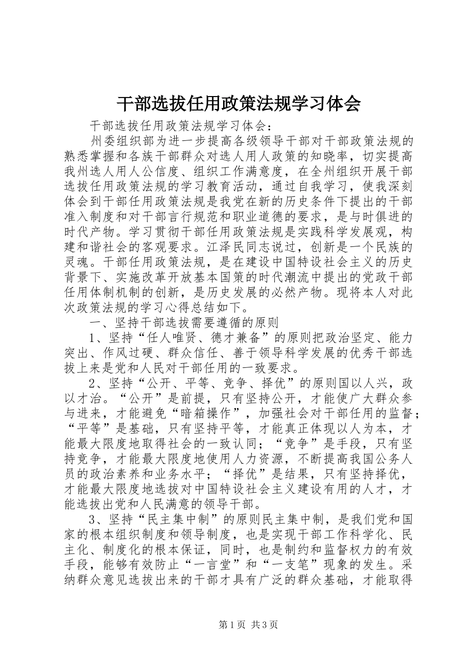 2024年干部选拔任用政策法规学习体会_第1页