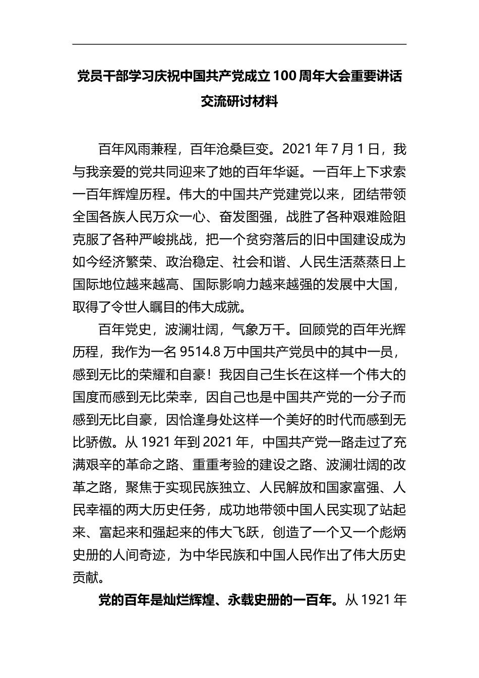 党员干部学习庆祝中国共产党成立100周年大会重要讲话交流研讨材料_第1页