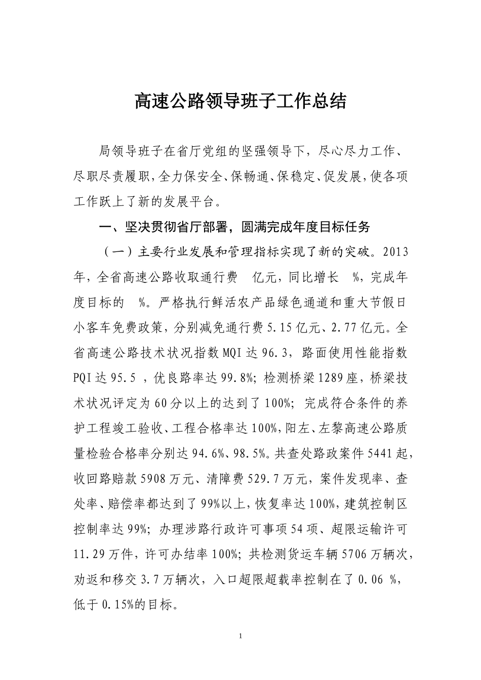 高速公路领导班子工作总结_第1页