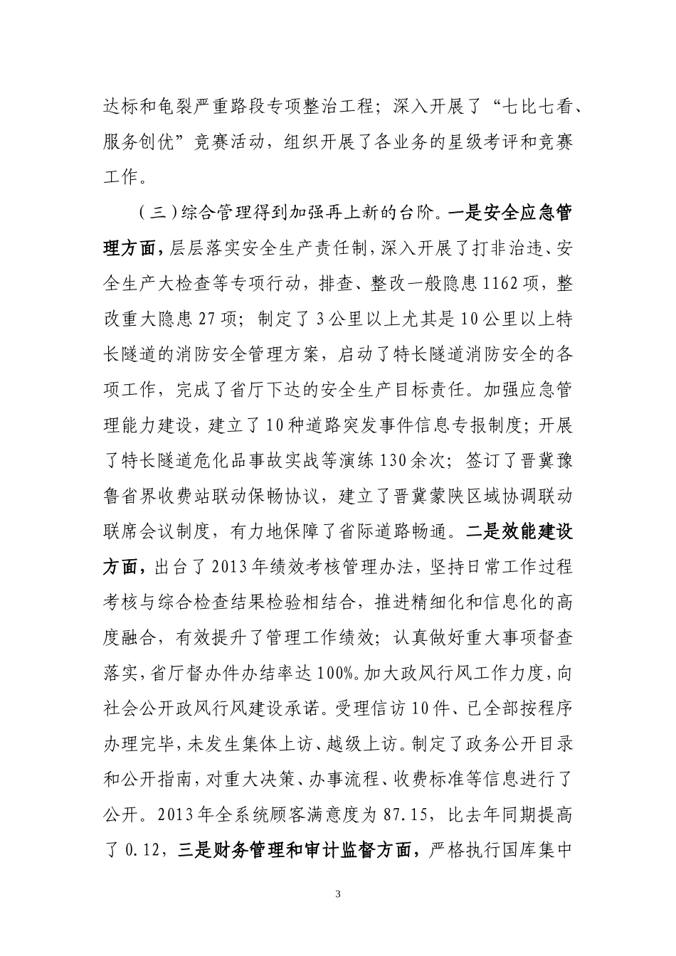 高速公路领导班子工作总结_第3页