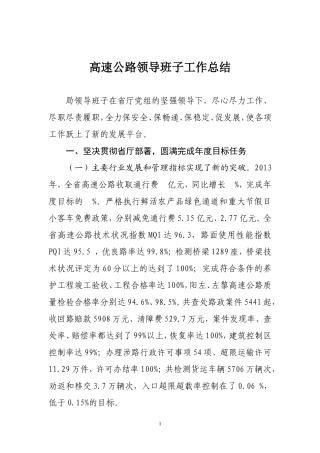 高速公路领导班子工作总结